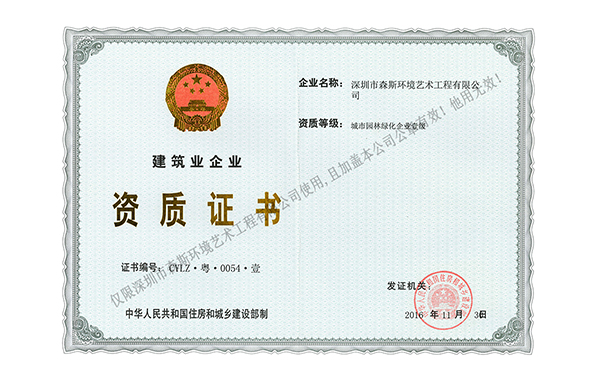城市園林綠化企業壹級