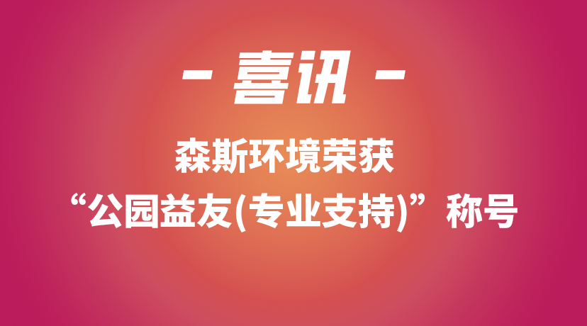 森斯環境榮獲“公園益友(專業支持)”稱號